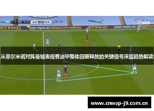 从菲尔米诺对阵曼城表现看法甲整体回暖释放的关键信号深层趋势解读