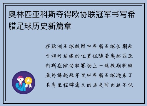 奥林匹亚科斯夺得欧协联冠军书写希腊足球历史新篇章