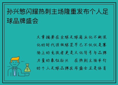 孙兴慜闪耀热刺主场隆重发布个人足球品牌盛会
