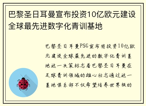 巴黎圣日耳曼宣布投资10亿欧元建设全球最先进数字化青训基地