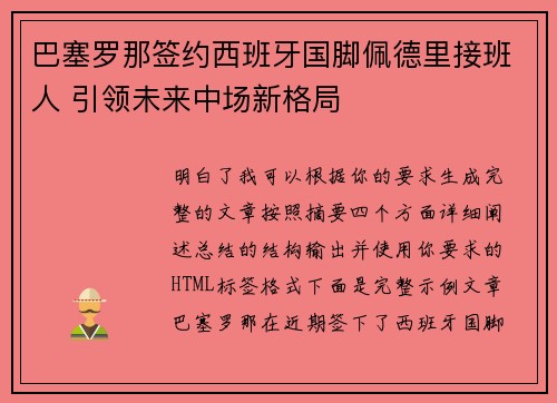 巴塞罗那签约西班牙国脚佩德里接班人 引领未来中场新格局