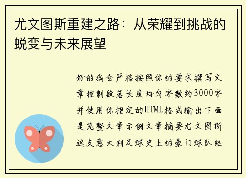 尤文图斯重建之路：从荣耀到挑战的蜕变与未来展望