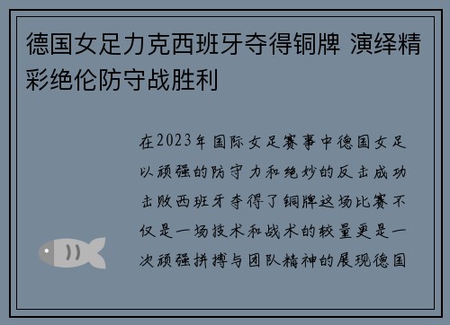 德国女足力克西班牙夺得铜牌 演绎精彩绝伦防守战胜利
