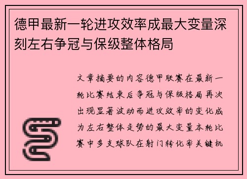 德甲最新一轮进攻效率成最大变量深刻左右争冠与保级整体格局