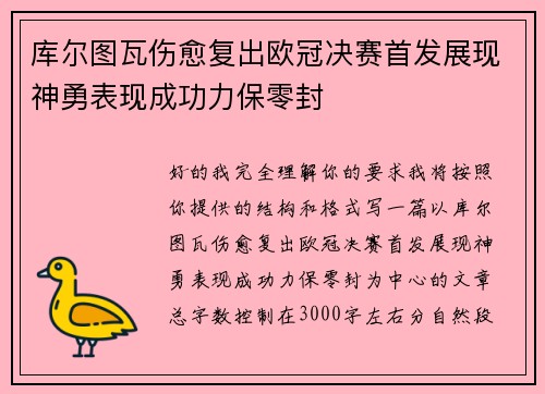 库尔图瓦伤愈复出欧冠决赛首发展现神勇表现成功力保零封