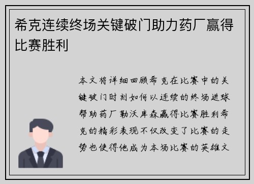 希克连续终场关键破门助力药厂赢得比赛胜利