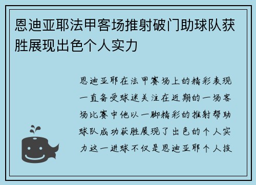 恩迪亚耶法甲客场推射破门助球队获胜展现出色个人实力
