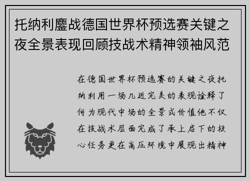托纳利鏖战德国世界杯预选赛关键之夜全景表现回顾技战术精神领袖风范