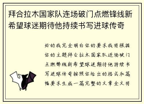 拜合拉木国家队连场破门点燃锋线新希望球迷期待他持续书写进球传奇