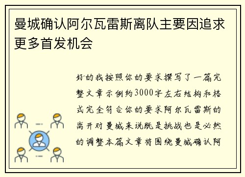 曼城确认阿尔瓦雷斯离队主要因追求更多首发机会