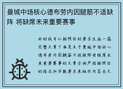 曼城中场核心德布劳内因腿筋不适缺阵 将缺席未来重要赛事