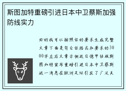 斯图加特重磅引进日本中卫蔡斯加强防线实力