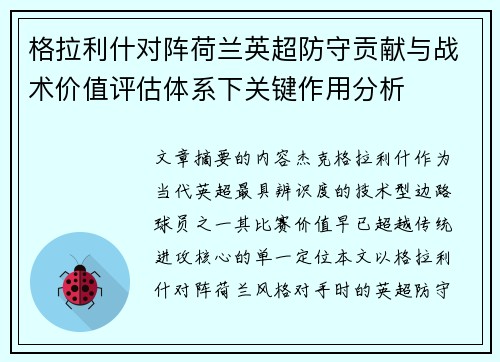 格拉利什对阵荷兰英超防守贡献与战术价值评估体系下关键作用分析