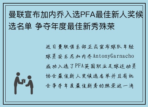 曼联宣布加内乔入选PFA最佳新人奖候选名单 争夺年度最佳新秀殊荣
