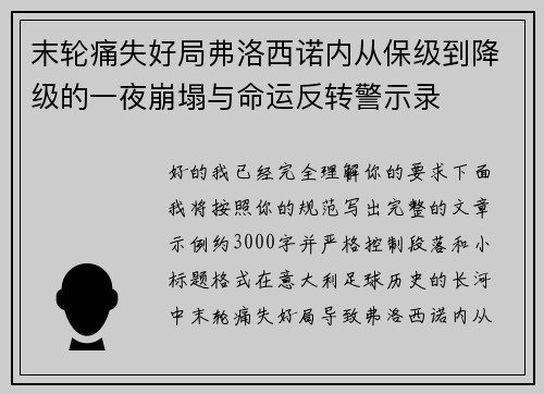 末轮痛失好局弗洛西诺内从保级到降级的一夜崩塌与命运反转警示录