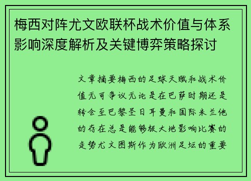 梅西对阵尤文欧联杯战术价值与体系影响深度解析及关键博弈策略探讨