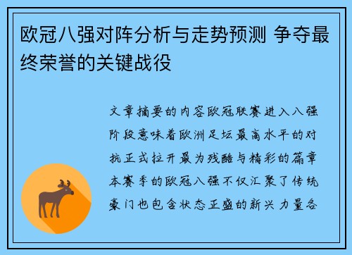欧冠八强对阵分析与走势预测 争夺最终荣誉的关键战役 欧冠八强对阵分析与走势预测 争夺最终荣誉的关键战役