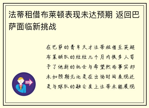 法蒂租借布莱顿表现未达预期 返回巴萨面临新挑战
