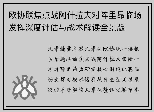 欧协联焦点战阿什拉夫对阵里昂临场发挥深度评估与战术解读全景版
