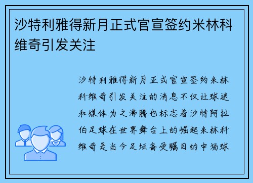 沙特利雅得新月正式官宣签约米林科维奇引发关注