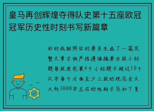 皇马再创辉煌夺得队史第十五座欧冠冠军历史性时刻书写新篇章