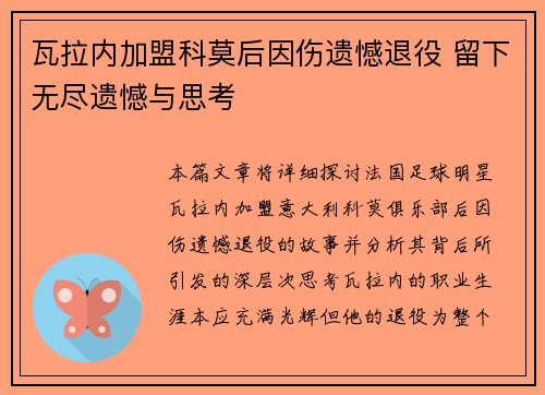 瓦拉内加盟科莫后因伤遗憾退役 留下无尽遗憾与思考