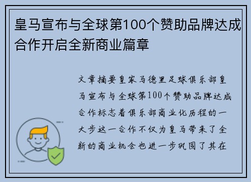 皇马宣布与全球第100个赞助品牌达成合作开启全新商业篇章