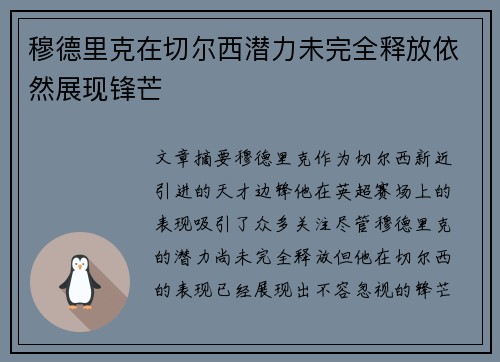 穆德里克在切尔西潜力未完全释放依然展现锋芒