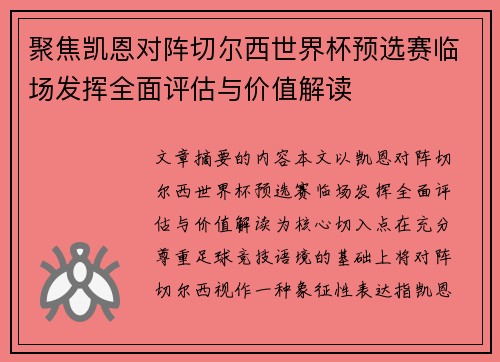 聚焦凯恩对阵切尔西世界杯预选赛临场发挥全面评估与价值解读