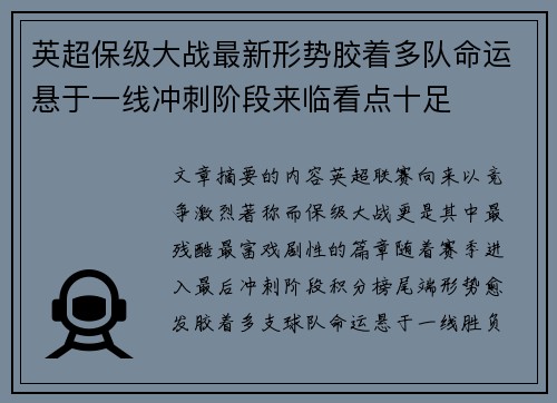 英超保级大战最新形势胶着多队命运悬于一线冲刺阶段来临看点十足