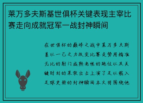 莱万多夫斯基世俱杯关键表现主宰比赛走向成就冠军一战封神瞬间
