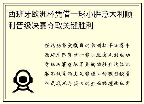 西班牙欧洲杯凭借一球小胜意大利顺利晋级决赛夺取关键胜利 西班牙欧洲杯凭借一球小胜意大利顺利晋级决赛夺取关键胜利