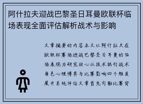 阿什拉夫迎战巴黎圣日耳曼欧联杯临场表现全面评估解析战术与影响