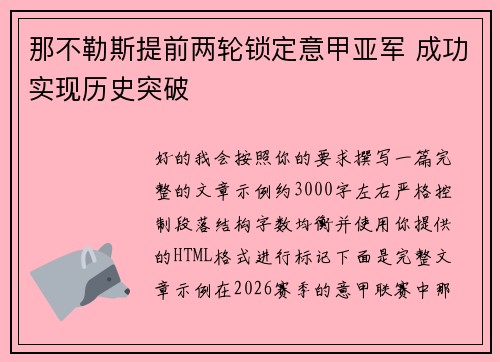 那不勒斯提前两轮锁定意甲亚军 成功实现历史突破