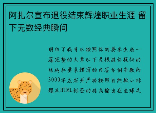 阿扎尔宣布退役结束辉煌职业生涯 留下无数经典瞬间