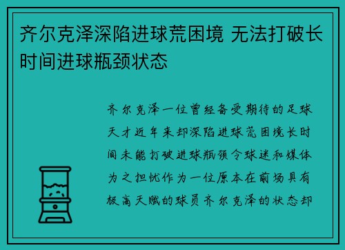 齐尔克泽深陷进球荒困境 无法打破长时间进球瓶颈状态
