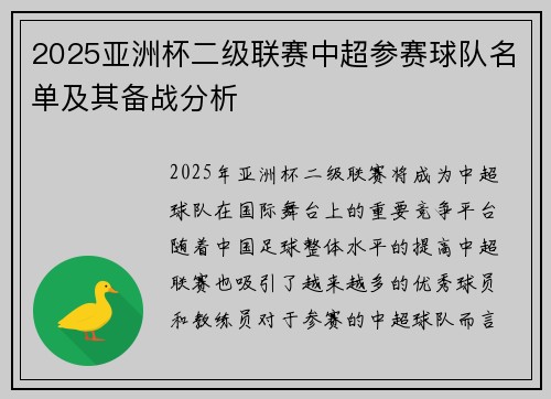 2025亚洲杯二级联赛中超参赛球队名单及其备战分析