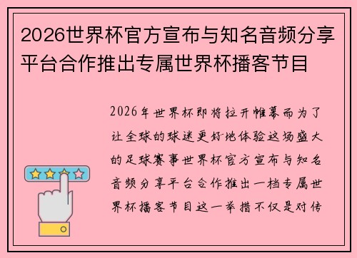 2026世界杯官方宣布与知名音频分享平台合作推出专属世界杯播客节目