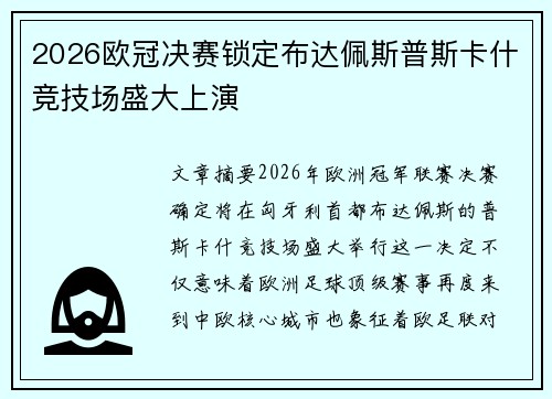 2026欧冠决赛锁定布达佩斯普斯卡什竞技场盛大上演