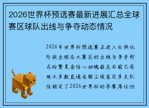 2026世界杯预选赛最新进展汇总全球赛区球队出线与争夺动态情况