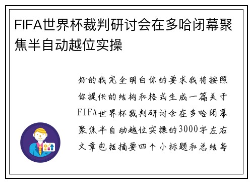 FIFA世界杯裁判研讨会在多哈闭幕聚焦半自动越位实操