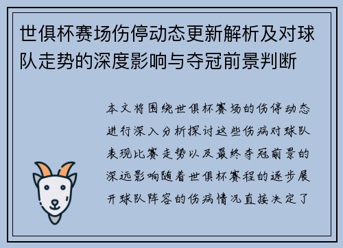 世俱杯赛场伤停动态更新解析及对球队走势的深度影响与夺冠前景判断 世俱杯赛场伤停动态更新解析及对球队走势的深度影响与夺冠前景判断