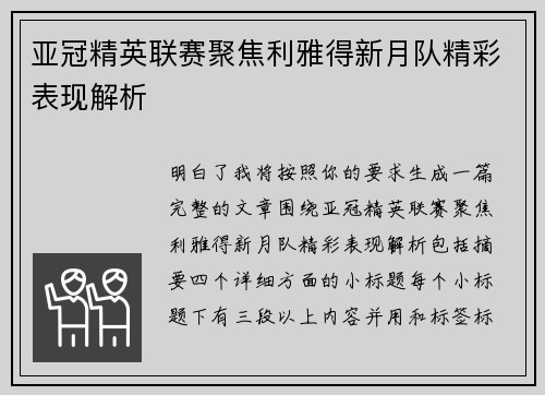 亚冠精英联赛聚焦利雅得新月队精彩表现解析