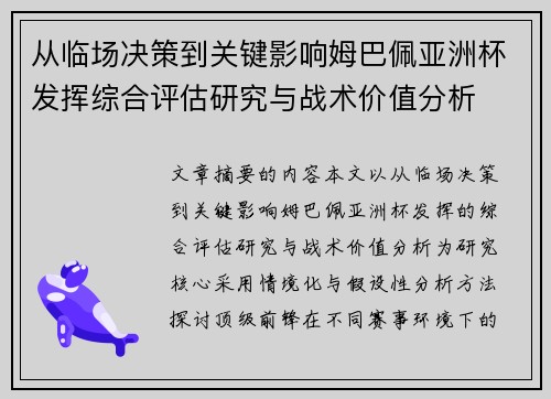从临场决策到关键影响姆巴佩亚洲杯发挥综合评估研究与战术价值分析