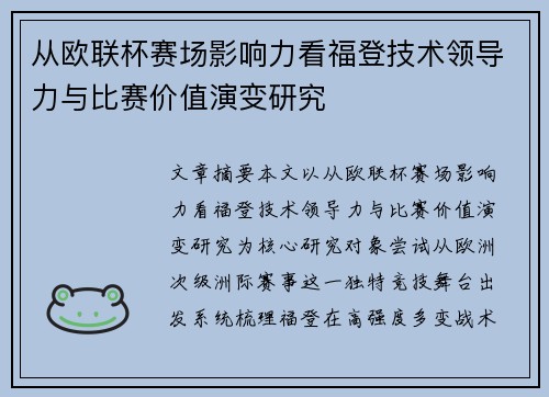 从欧联杯赛场影响力看福登技术领导力与比赛价值演变研究 从欧联杯赛场影响力看福登技术领导力与比赛价值演变研究