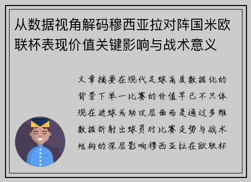 从数据视角解码穆西亚拉对阵国米欧联杯表现价值关键影响与战术意义