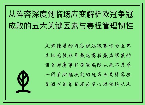 从阵容深度到临场应变解析欧冠争冠成败的五大关键因素与赛程管理韧性