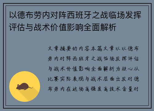 以德布劳内对阵西班牙之战临场发挥评估与战术价值影响全面解析
