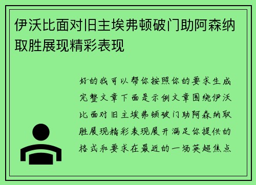 伊沃比面对旧主埃弗顿破门助阿森纳取胜展现精彩表现