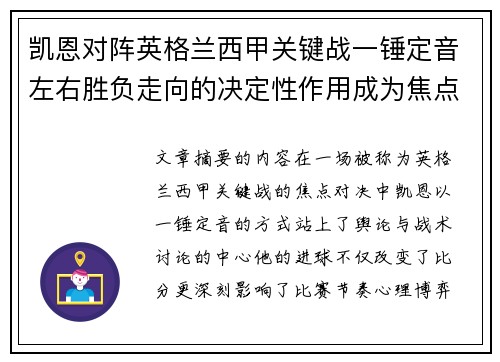 凯恩对阵英格兰西甲关键战一锤定音左右胜负走向的决定性作用成为焦点 凯恩对阵英格兰西甲关键战一锤定音左右胜负走向的决定性作用成为焦点